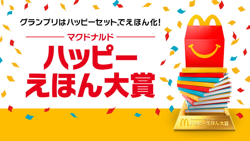 【公募情報】マクドナルドが「ハッピーえほん大賞」を開催、グランプリは2026年冬に商品化