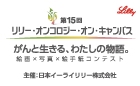 第15回 リリー・オンコロジー・オン・キャンバス「がんと生きる、わたしの物語。」絵画×写真×絵手紙コンテスト
