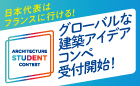 サンゴバン 国際学生建築コンテスト 2025《学生限定》