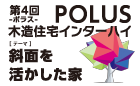 第4回 POLUS 木造住宅インターハイ《学生限定》