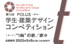 第12回 POLUS ─ ポラス ─ 学生・建築デザインコンペティション《学生限定