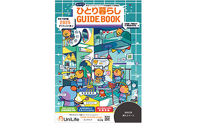 UniLife学生下宿年鑑2025 表紙デザインコンテスト《学生限定》