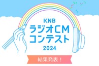 KNBラジオCMコンテスト2024