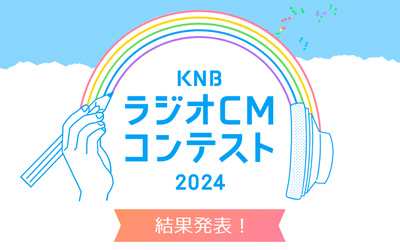 KNBラジオCMコンテスト2024