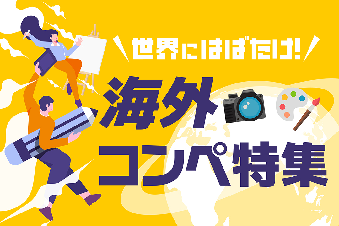 世界にはばたけ！海外コンペ特集2025冬～春 - コンテスト 公募 コンペ
