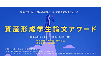 資産形成学生論文アワード 2024《大学生・大学院生限定》