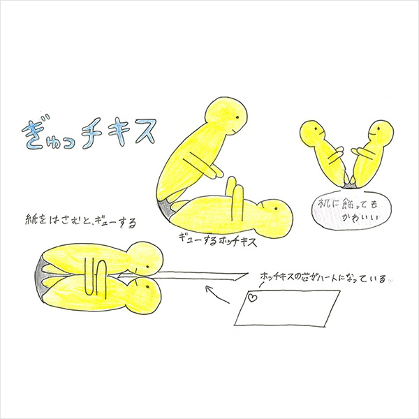 ぎゅっチキス