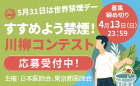 すすめよう禁煙！ 川柳コンテスト