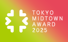 TOKYO MIDTOWN AWARD 2025 デザインコンペ