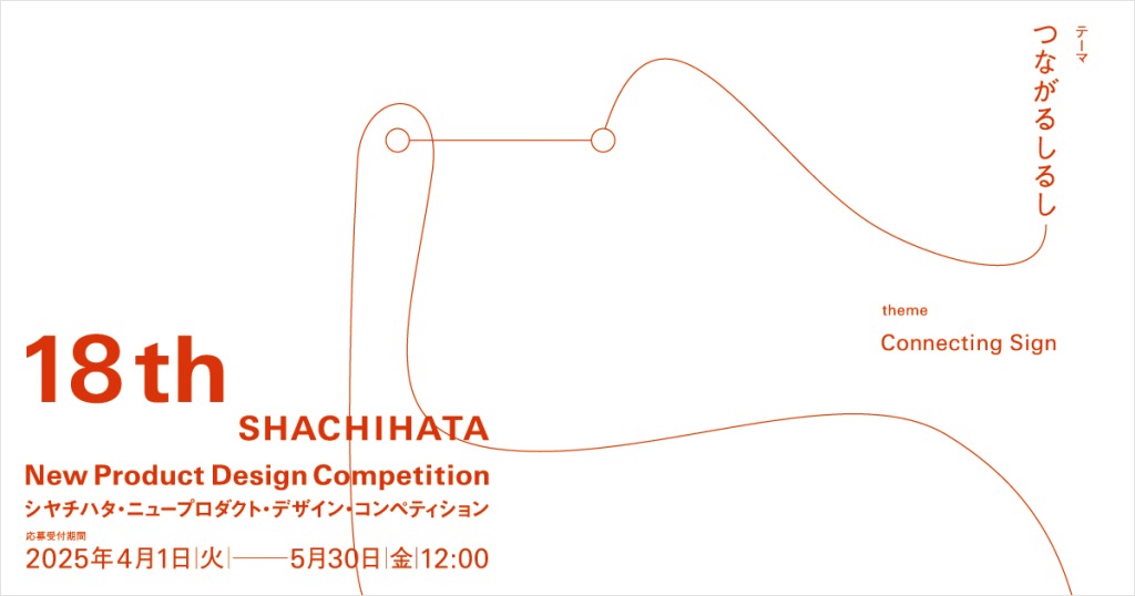 18th SHACHIHATA New Product Design Competition