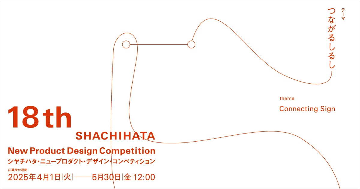 公募情報】第18回シヤチハタ・ニュープロダクト・デザイン