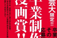 【公募情報】週刊少年マガジン編集部が美大・芸大の卒業制作を対象にした「卒業制作漫画賞」を開催