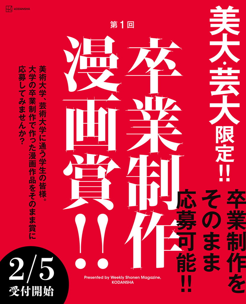 【公募情報】週刊少年マガジン編集部が美大・芸大の卒業制作を対象にした「卒業制作漫画賞」を開催