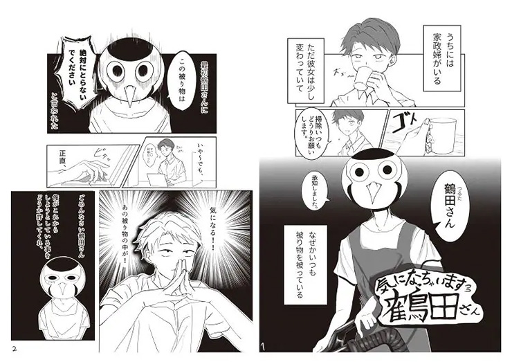 気になっちゃいます鶴田さん