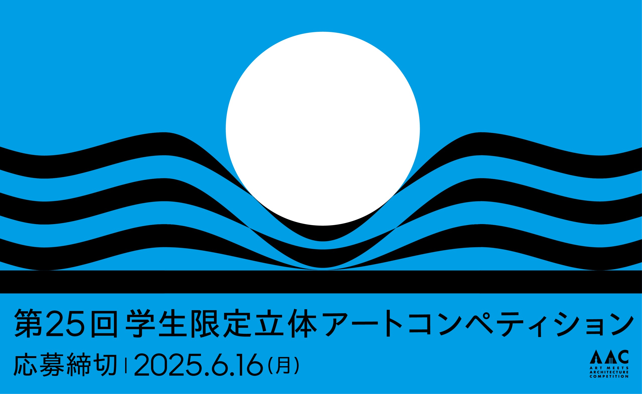 第25回 学生限定 立体アートコンペティション AAC 2025《学生限定