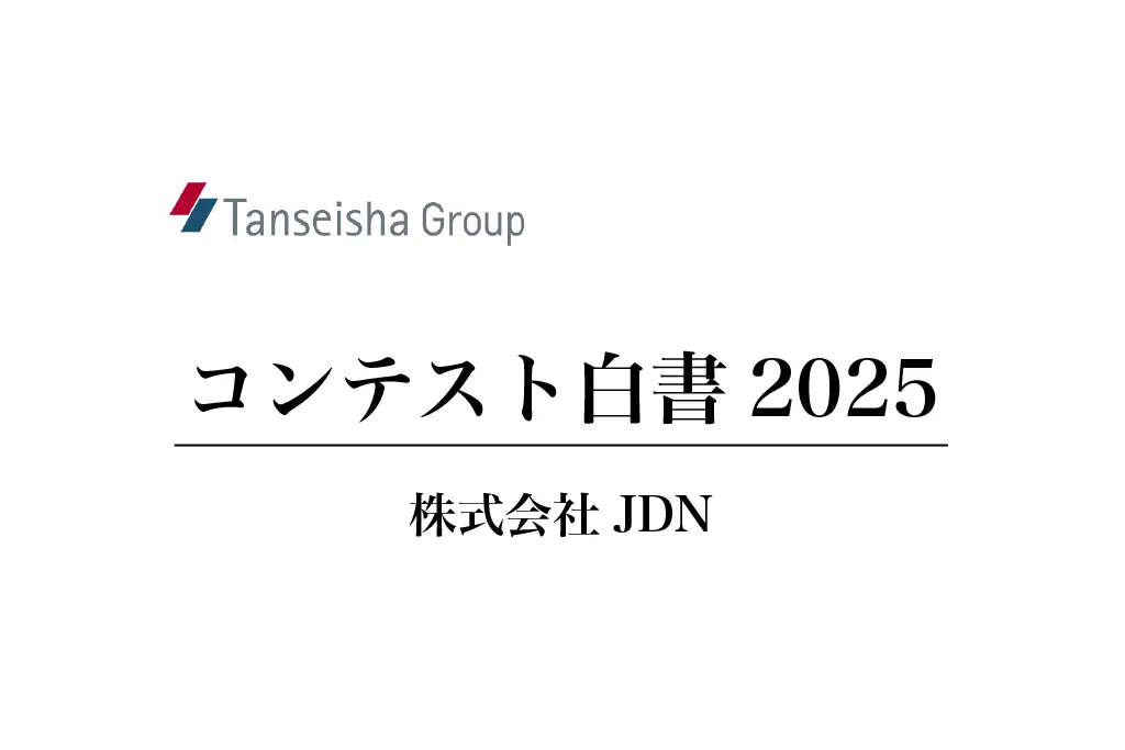 コンテスト白書2025表紙画像