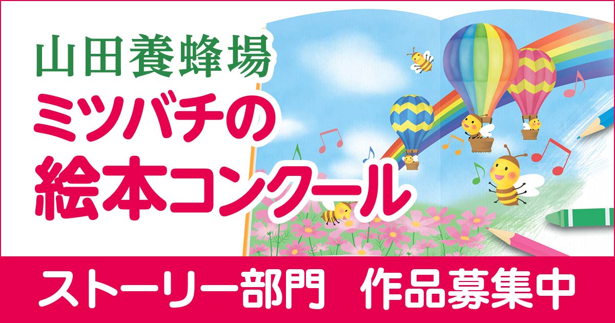 第26回 ミツバチの絵本コンクール（ストーリー部門） - コンテスト