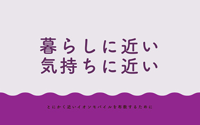 イオンモバイルブランドメッセージコンテスト 2024《学生限定》