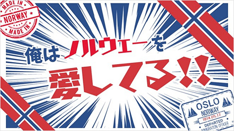 ノルウェーにハマっちゃった