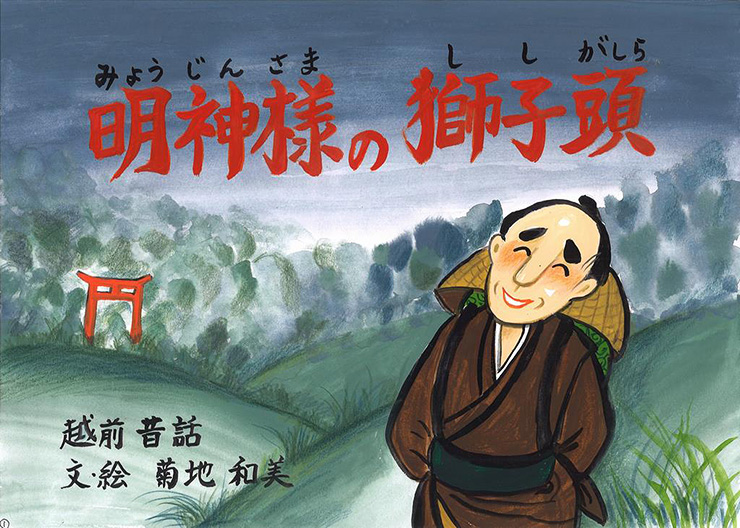 明神様の獅子頭
