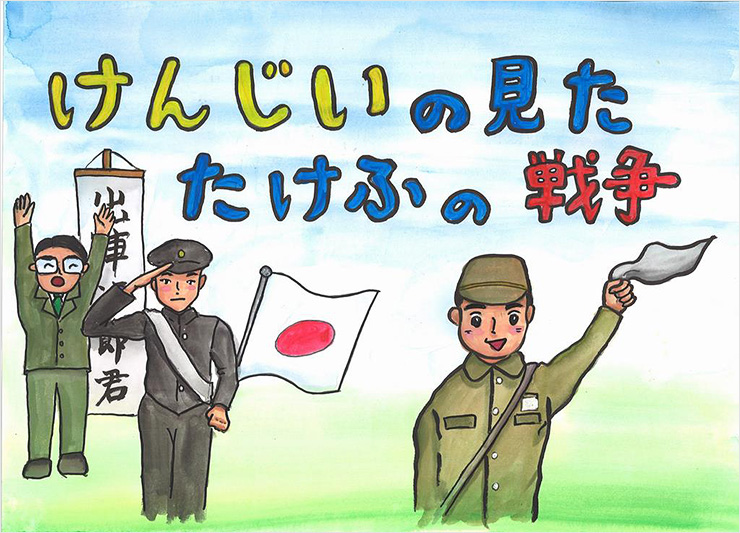 けんじいの見たたけふの戦争