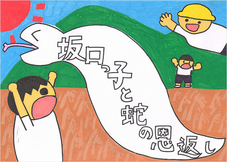 坂口っ子と蛇の恩返し