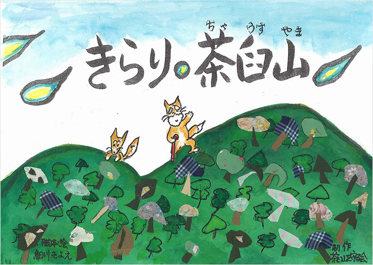 きらり茶臼山