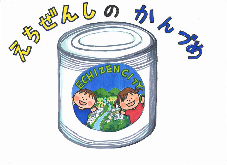 えちぜんしのかんづめ