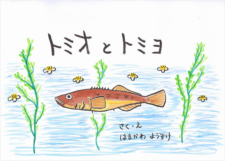 トミオとトミヨ