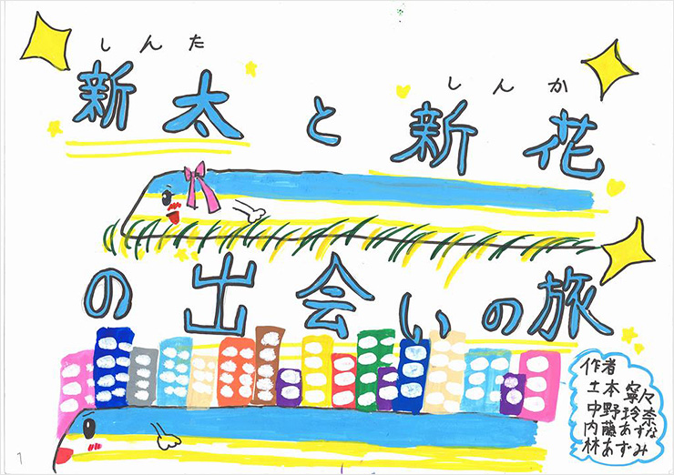 新太と新花の出会いの旅