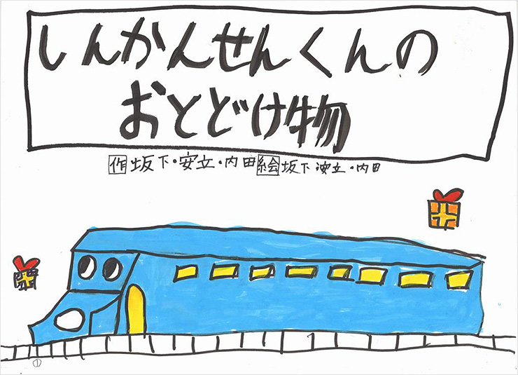しんかんせんくんのおとどけ物