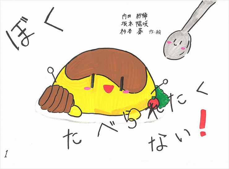ぼくたべられたくない！