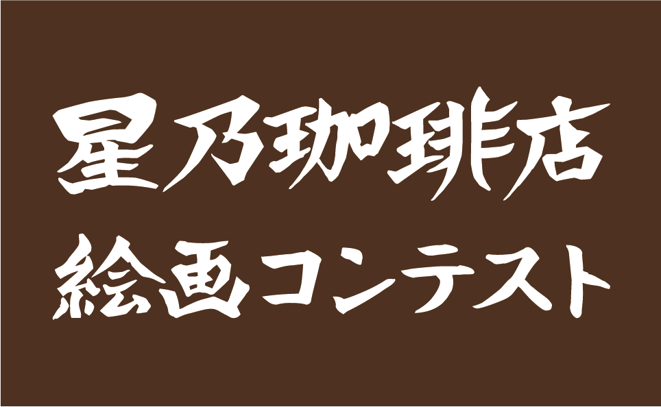 第10回 星乃珈琲店絵画コンテスト