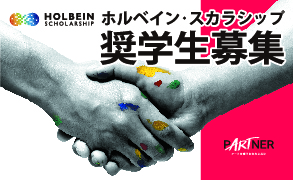 第38回 ホルベイン・スカラシップ