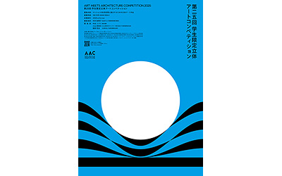 AAC2025ポスターコンペ《学生限定》