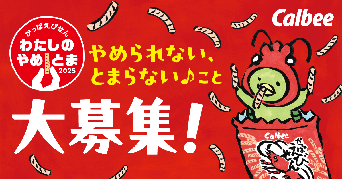 カルビー かっぱえびせん わたしのやめとま2025キャンペーン