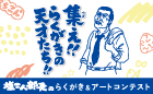 集え！！らくがきの天才たち！！塩こん部長のらくがき＆アートコンテスト