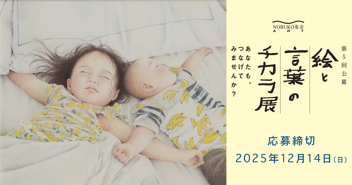 第5回 「絵と言葉のチカラ展」 - コンテスト 公募 コンペ の[登竜門]