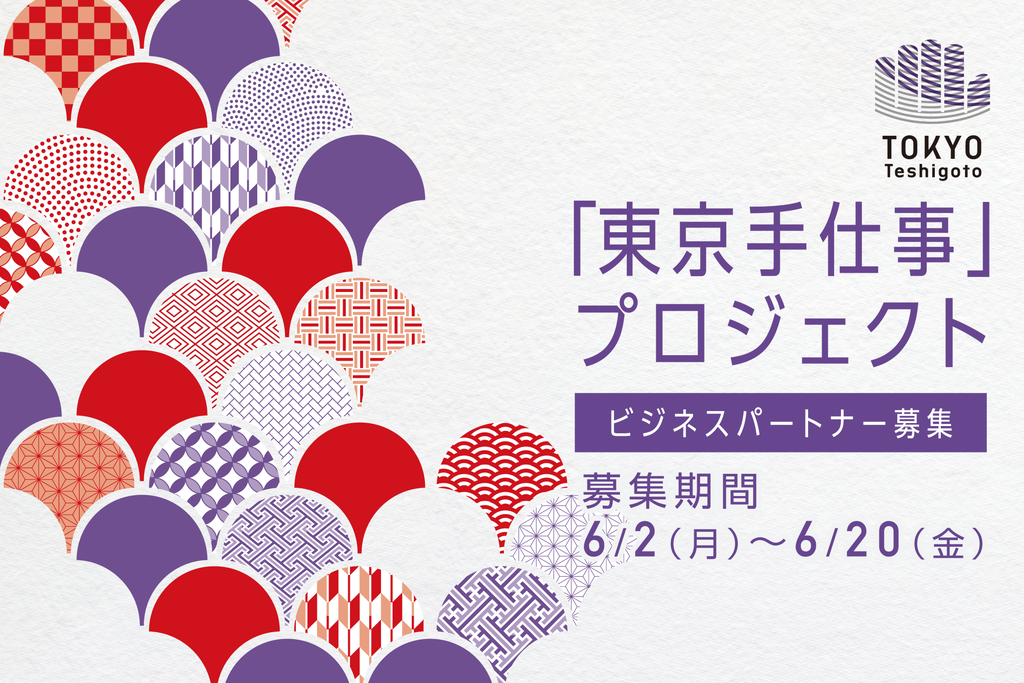 東京手仕事プロジェクト2025ビジュアル