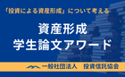 資産形成学生論文アワード 2025《大学生・大学院生限定》