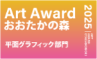 Art Award おおたかの森 2025 平面グラフィック部門