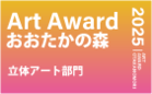 Art Award おおたかの森 2025 立体アート部門