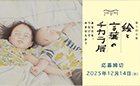 第4回 「絵と言葉のチカラ展」入選作品展