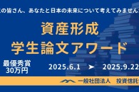 【公募情報】テーマは資産形成や投資信託、「資産形成学生論文アワード2025」が6月1日より開始