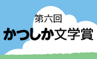 第6回 かつしか文学賞