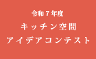 令和7年度 キッチン空間アイデアコンテスト