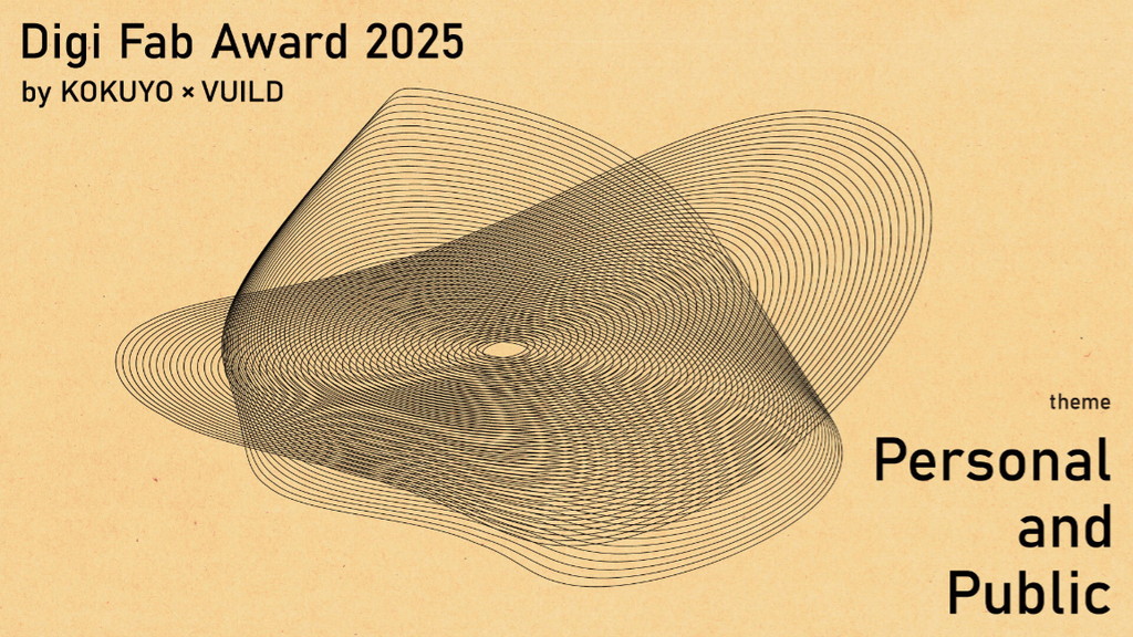 【公募情報】コクヨとVUILDが新国際デザインコンペ「Digi Fab Award 2025」を開催、グランプリ作品はヴェネチアほかで展示