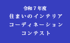 令和7年度 住まいのインテリアコーディネーションコンテスト