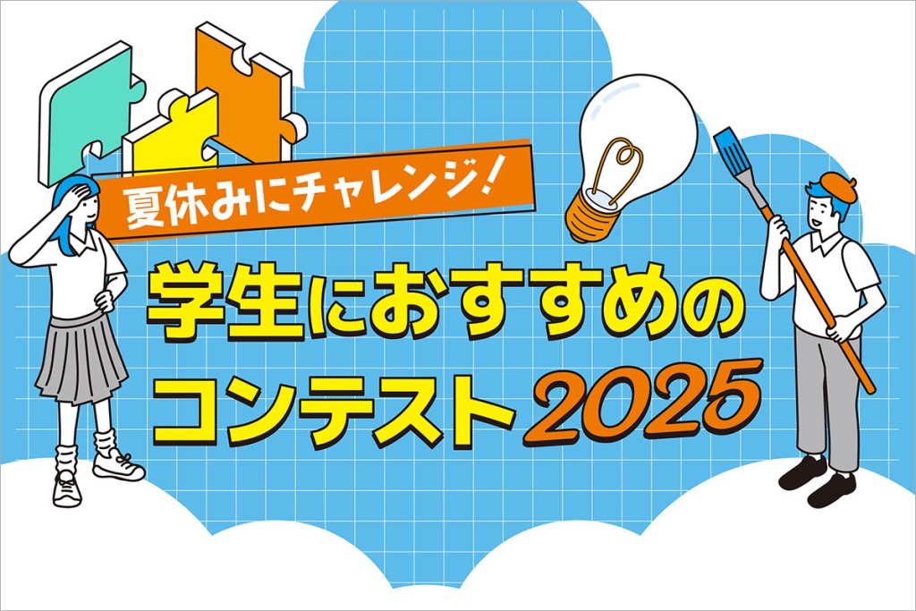 夏休み!学生におすすめのコンテスト《2025夏》