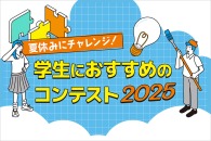夏休み！学生におすすめのコンテスト《2025夏》